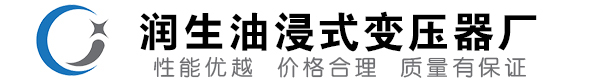涞源油浸式变压器-涞源变压器厂-涞源变压器生产厂家